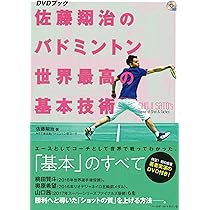 佐藤翔治のバドミントン 世界最高の基本技術 【DVDブック】 (DVD BOOK